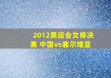 2012奥运会女排决赛 中国vs塞尔维亚